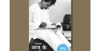 भीष्म साहनीको ‘आज के अतीत’: एउटा ‘सामान्य’ जीवनकथा