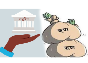 लघुवित्तः साहूकारको पूँजीवादी अवतार