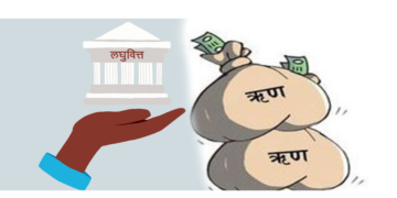 लघुवित्तः साहूकारको पूँजीवादी अवतार