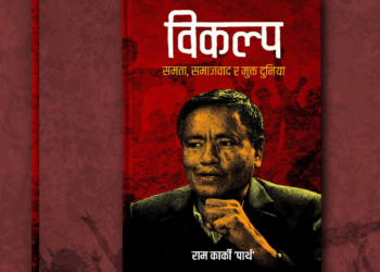 मार्क्सवादी विकल्पमाथि राम कार्कीको बहस