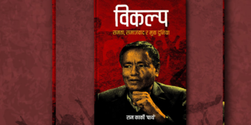 मार्क्सवादी विकल्पमाथि राम कार्कीको बहस