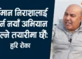 कम्युनिष्ट पार्टी वामपन्थी रहेनन्, हस्तक्षेप गर्ने बेला भयो: हरि रोका