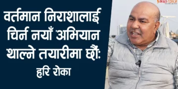 कम्युनिष्ट पार्टी वामपन्थी रहेनन्, हस्तक्षेप गर्ने बेला भयो: हरि रोका
