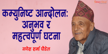कम्युनिष्ट आन्दोलन: इतिहास र अनुभूति