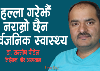 हल्ला गरेझैं नराम्रो छैन सार्वजनिक स्वास्थ्य सेवा – डा. सन्तोष पौडेल