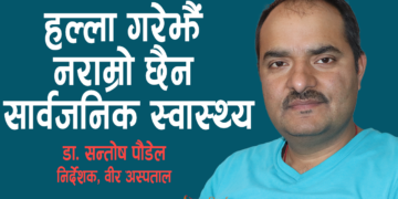 हल्ला गरेझैं नराम्रो छैन सार्वजनिक स्वास्थ्य सेवा – डा. सन्तोष पौडेल