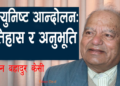 कम्युनिष्ट आन्दोलन: इतिहास र अनुभूति – मोहन बहादुर केसी