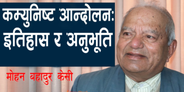 कम्युनिष्ट आन्दोलन: इतिहास र अनुभूति – मोहन बहादुर केसी