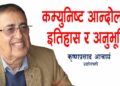 नक्सलवादीका कुरा सुनेर बुर्जुवा शिक्षा बहिष्कार गर्नेका कथा