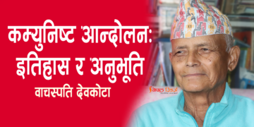कम्युनिष्ट आन्दोलन: इतिहास र अनुभूति – वाचस्पति देवकोटा