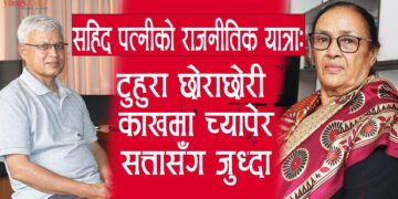 सहिद पत्नीको राजनीतिक यात्रा: टुहुरा छोराछोरी काखमा च्यापेर सत्तासँग जुध्दा