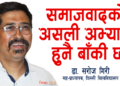 समाजवादको असली अभ्यास हुनै बाँकी छ: डा. सरोज गिरी