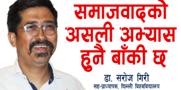समाजवादको असली अभ्यास हुनै बाँकी छ: डा. सरोज गिरी