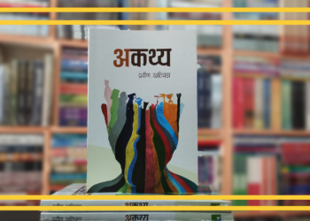 प्रविणको अकथ्य हाम्रा वरपरका कथ्यहरु