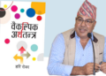कस्तो अर्थतन्त्र कस्ता नीतिः हरि रोकाको वैकल्पिक प्रस्ताव